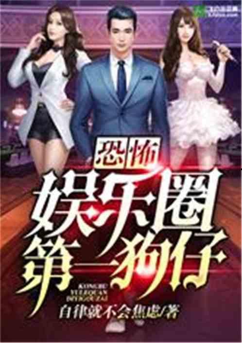 娱乐圈爆料狗哥小说,娱乐圈幕后真相大揭秘 第3张 娱乐圈爆料狗哥小说,娱乐圈幕后真相大揭秘 第3张